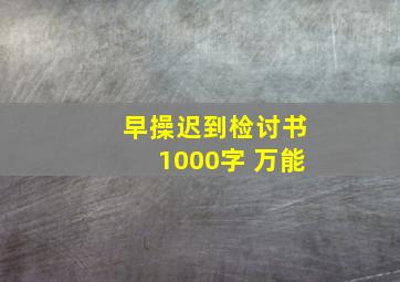 早操迟到检讨书1000字 万能